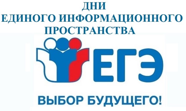 Дни единого информационного пространства ЕГЭ в Югре в 2025 году.