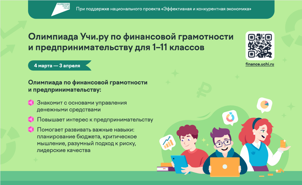 Всероссийская бесплатная олимпиада по финансовой грамотности и предпринимательству.